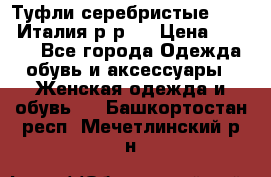 Туфли серебристые. Tods. Италия.р-р37 › Цена ­ 2 000 - Все города Одежда, обувь и аксессуары » Женская одежда и обувь   . Башкортостан респ.,Мечетлинский р-н